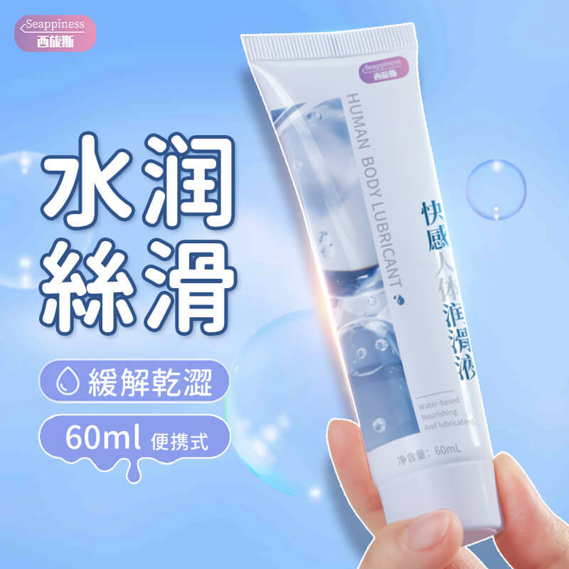 水润润滑液-主圖-Seappiness西旎斯