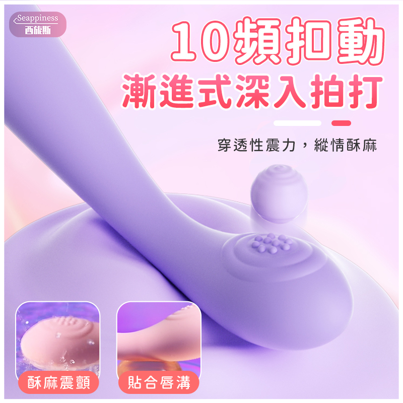 30度點觸按摩棒 | 剮蹭震顫 | 十頻調節