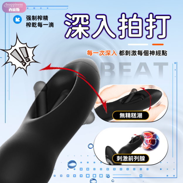 深肛Max前列腺按摩器 | 鏤空拍打 | 調教男友