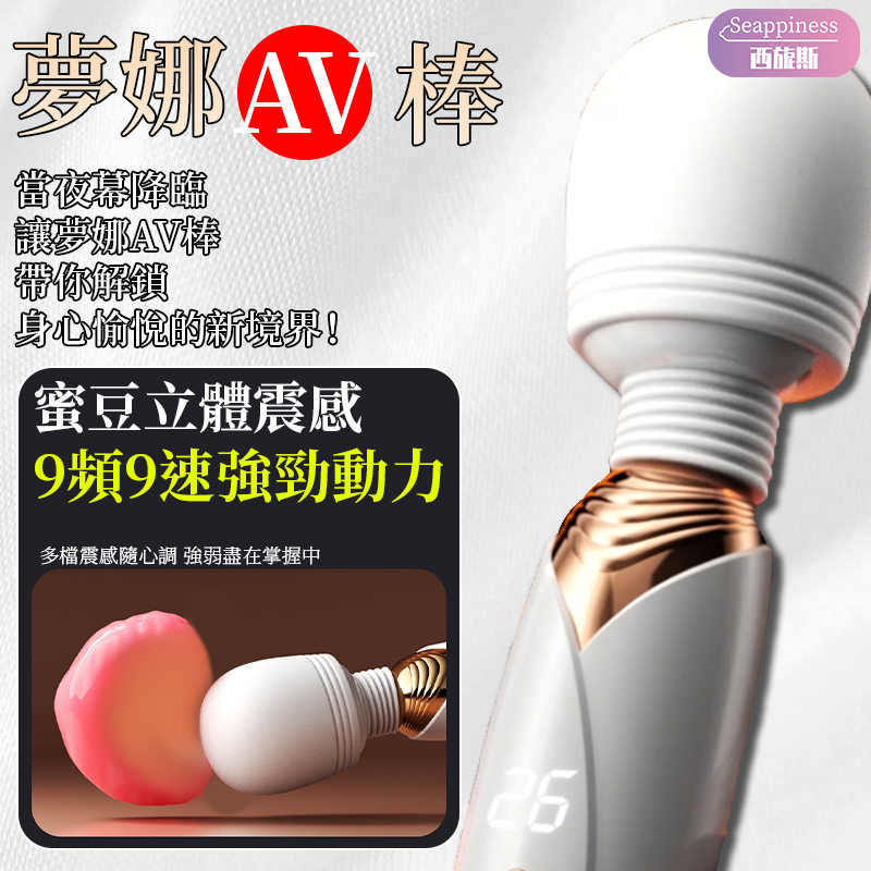 夢娜AV棒 | 44mm大頭 | 10頻強震加溫