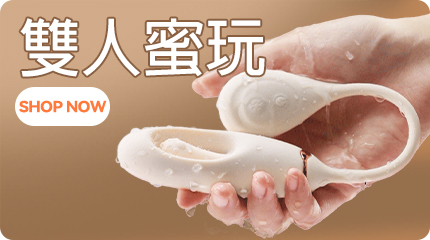 情侶共玩情趣用品