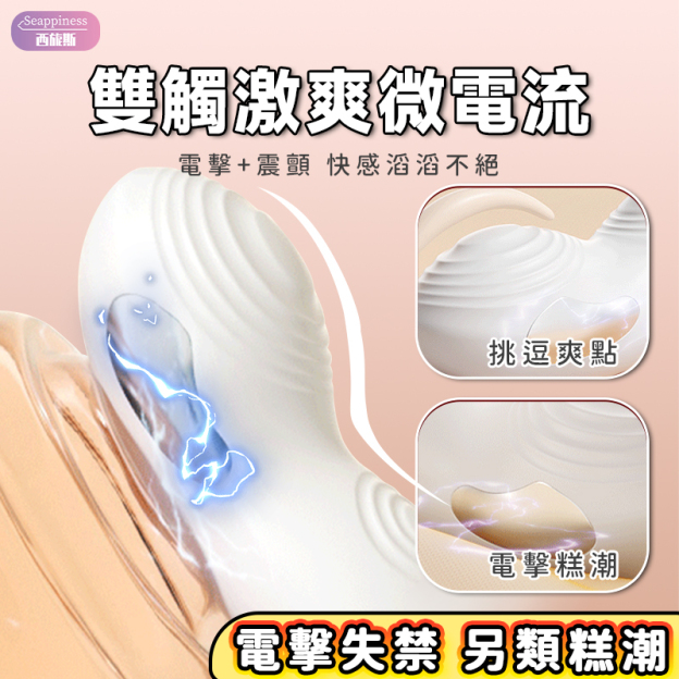 電擊拍打穿戴按摩棒 | 兩點扣震 | 微sm電流