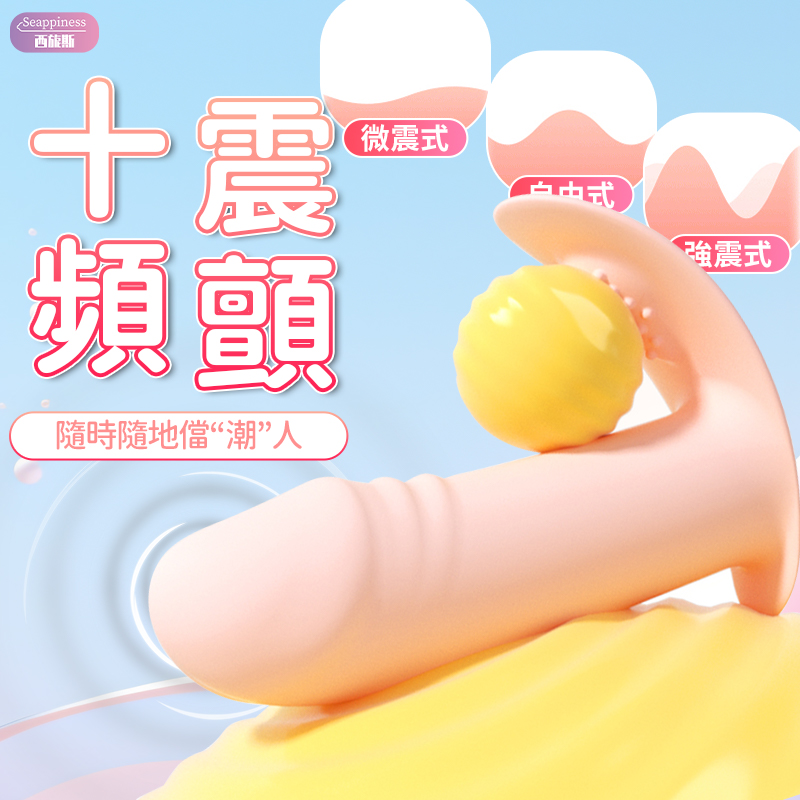 小巧穿戴按摩棒 | 10頻震顫 | 夾擊蜜豆
