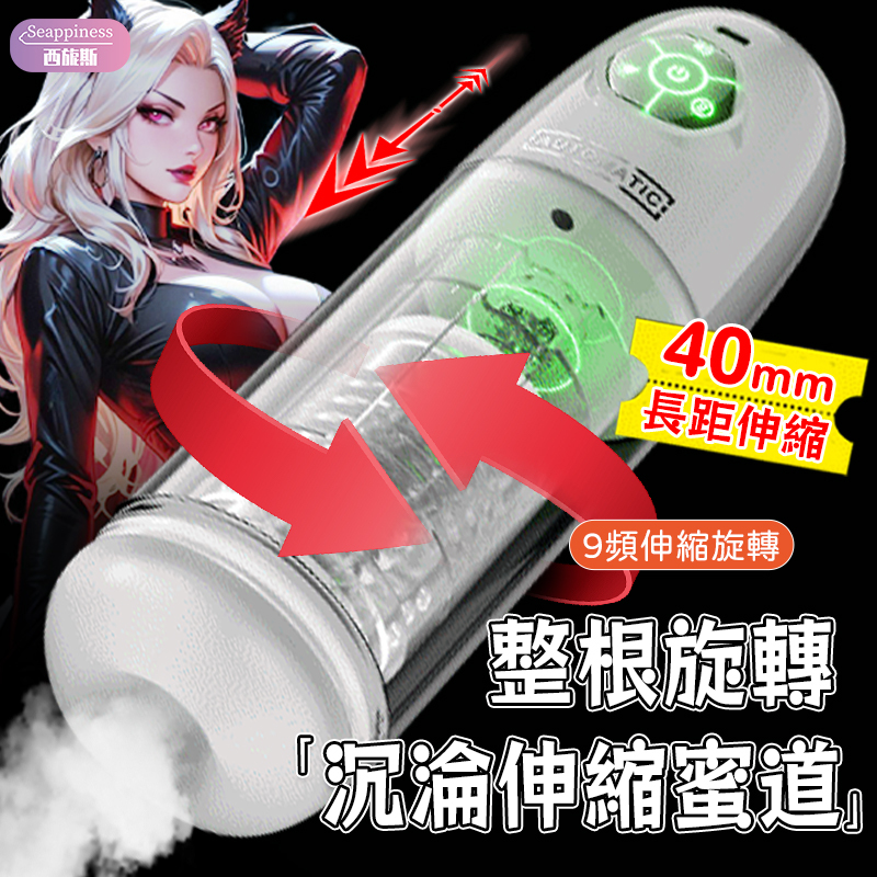 水浴旋轉飛機杯 | 科學練莖 | 整根伸縮旋轉