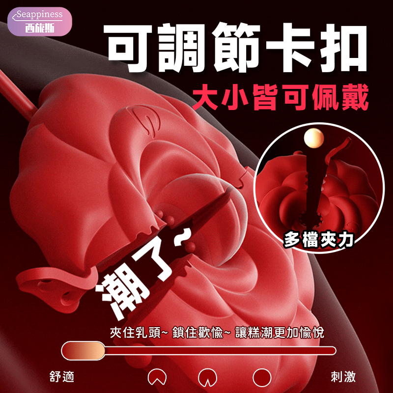 智控玫瑰乳夾 | 卡扣調教 | 乳頭夾震