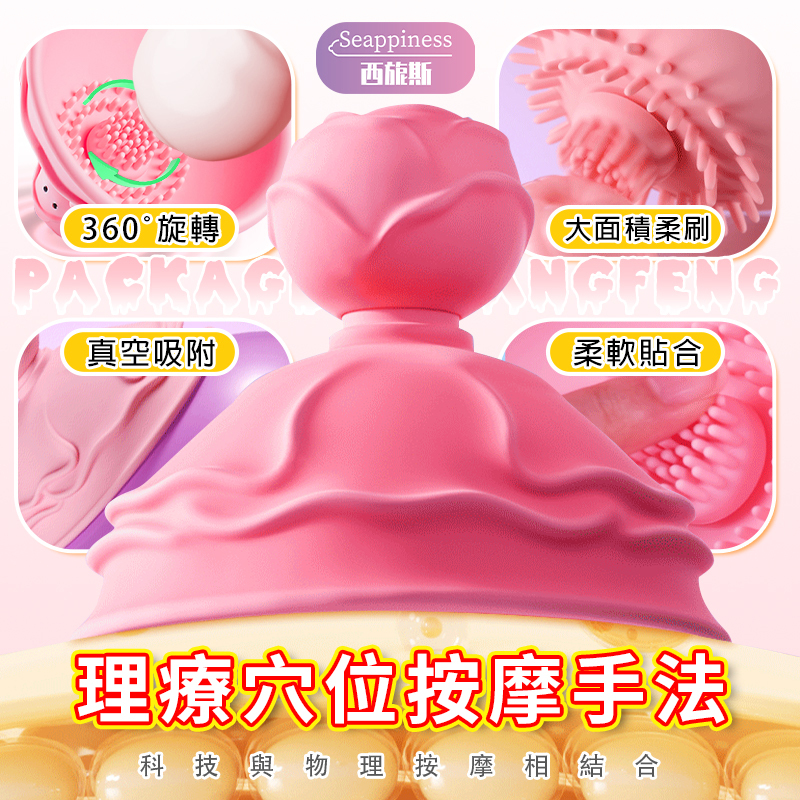 玫瑰乳房按摩器 | 360度旋轉 | 真空吸力不脫落