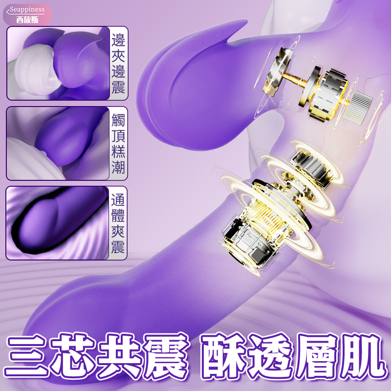 邊夾邊震，三芯共震，帶給您意想不到的爽感