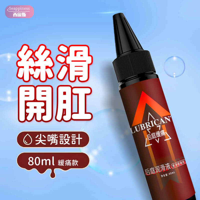 開發後庭潤滑液 | 無痛肛交潤滑液 | 持久潤滑緩痛