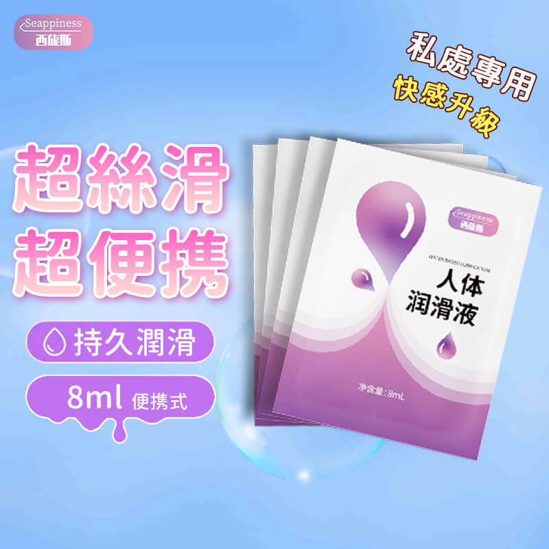 便携式天然润滑液-主圖-Seappiness西旎斯