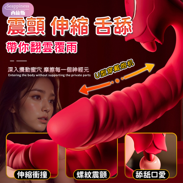 AAV外星紅玫瑰 | 不規則設計 | 舌舔伸縮震顫