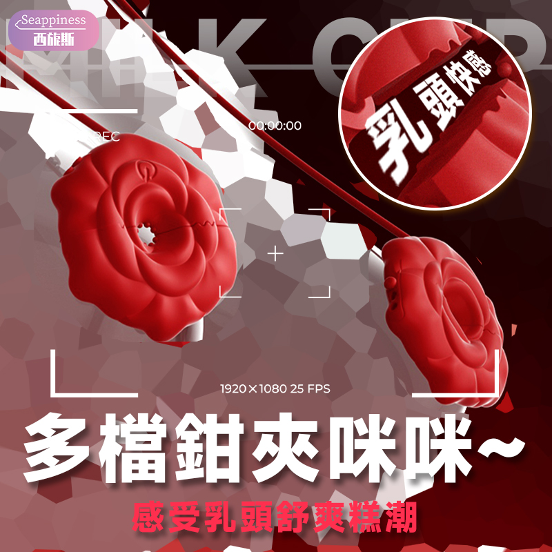 智控玫瑰乳夾 | 卡扣調教 | 乳頭夾震