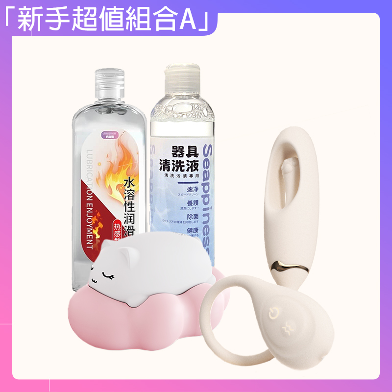 「新手超值組合A」