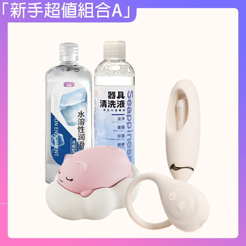 「新手超值組合A」