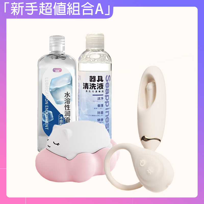 「新手超值組合A」