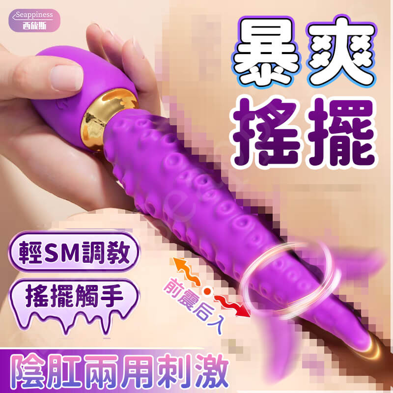觸手AV旋轉電動按摩棒-Seappiness西旎斯2