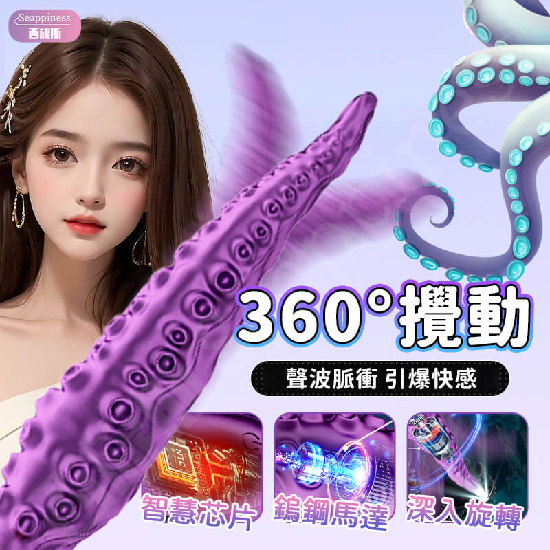 觸手AV旋轉電動按摩棒-Seappiness西旎斯5