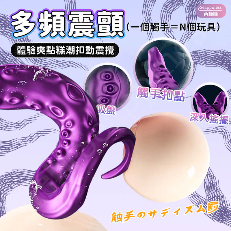 觸手AV旋轉電動按摩棒-Seappiness西旎斯8