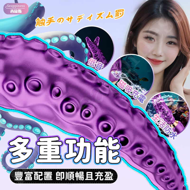 觸手AV旋轉電動按摩棒-Seappiness西旎斯9