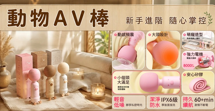 動物AV棒產品展示