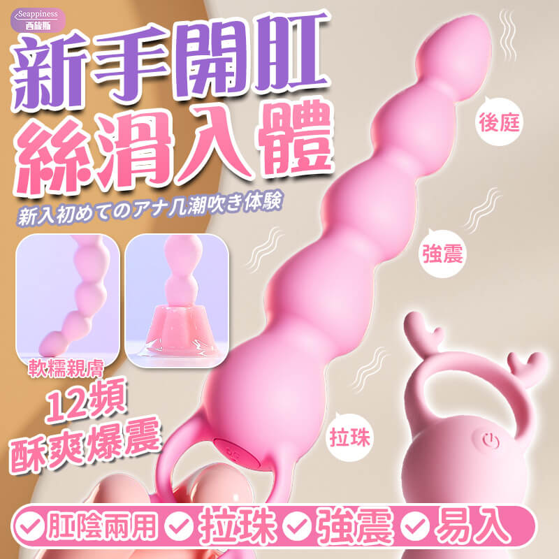 心動小鹿 | 電動後庭拉珠 | 圓潤小巧易入