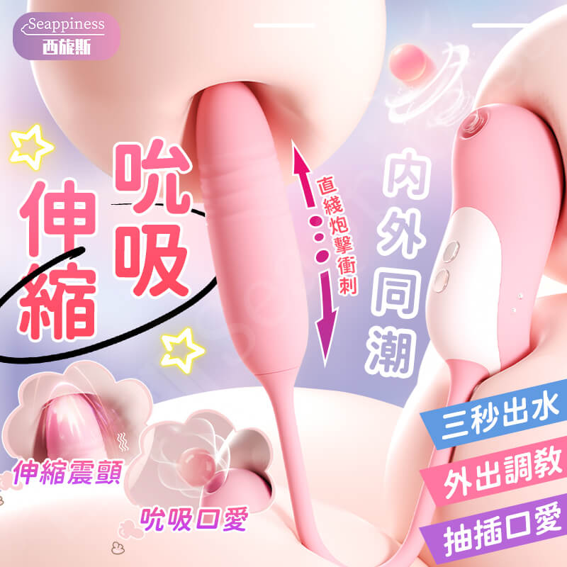 初桃精靈 | 吸吮伸縮跳蛋 | 伸縮衝擊給力