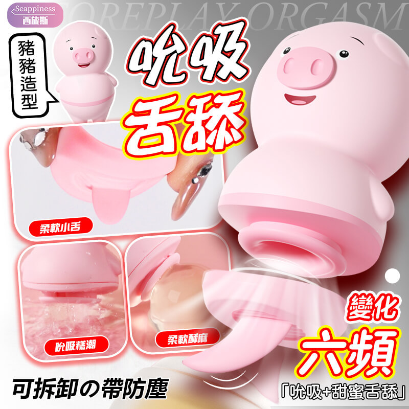 舌舔豬豬舔穴吸吮器 | 能舔穴會吸吮 | 舔豆豆感覺超讚的