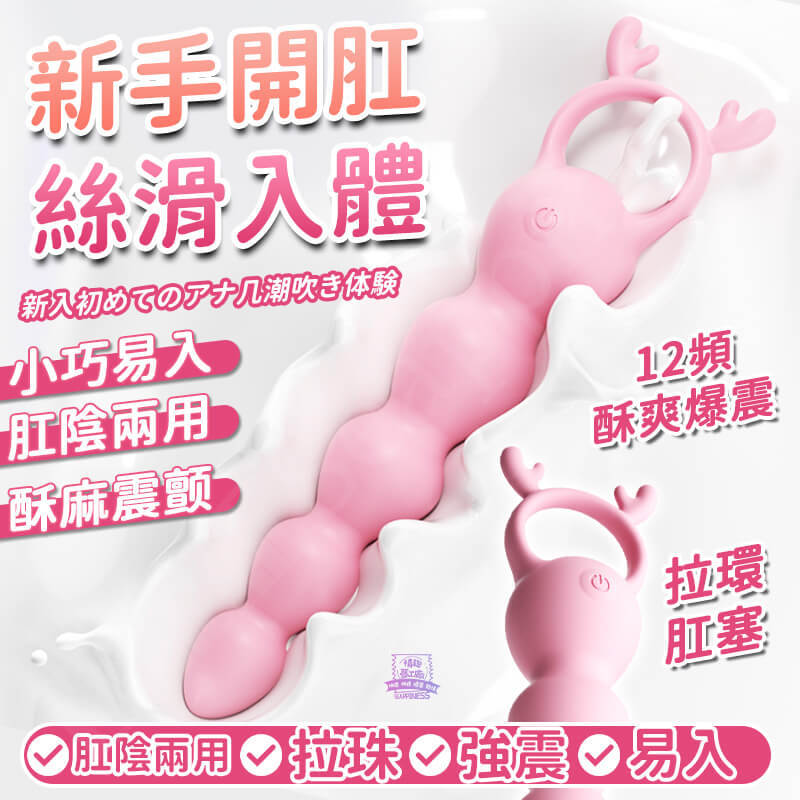 心動小鹿 | 電動後庭拉珠 | 圓潤小巧易入