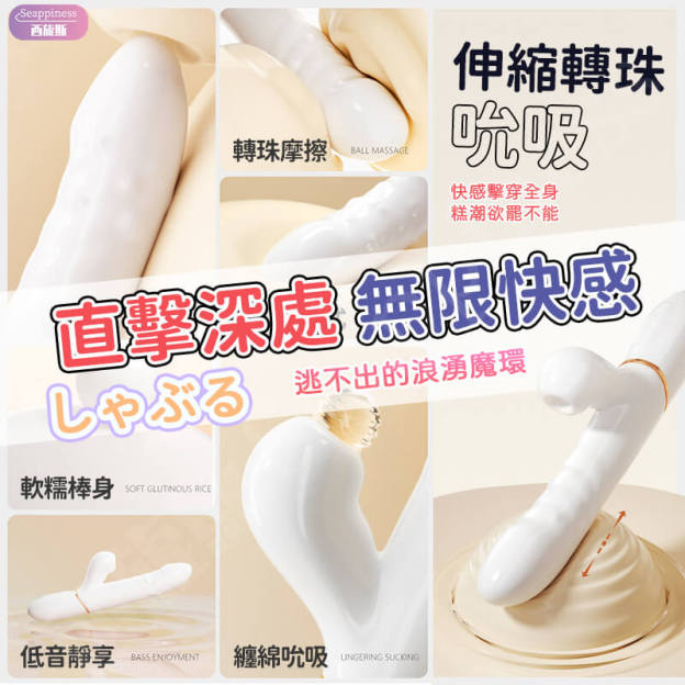 怡悅吮吸按摩棒 | 長距離伸縮 | 伸縮滾珠雙頭刺激
