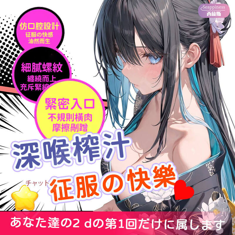 深喉口交飛機杯-Seappiness西旎斯