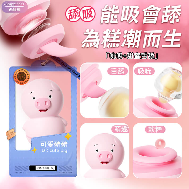 舌舔豬豬舔穴吸吮器-Seappiness西旎斯2