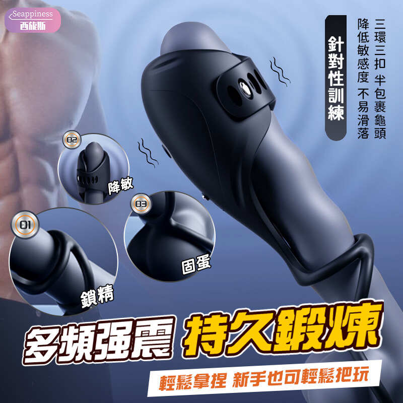 陰莖訓練鎖精環-Seappiness西旎斯