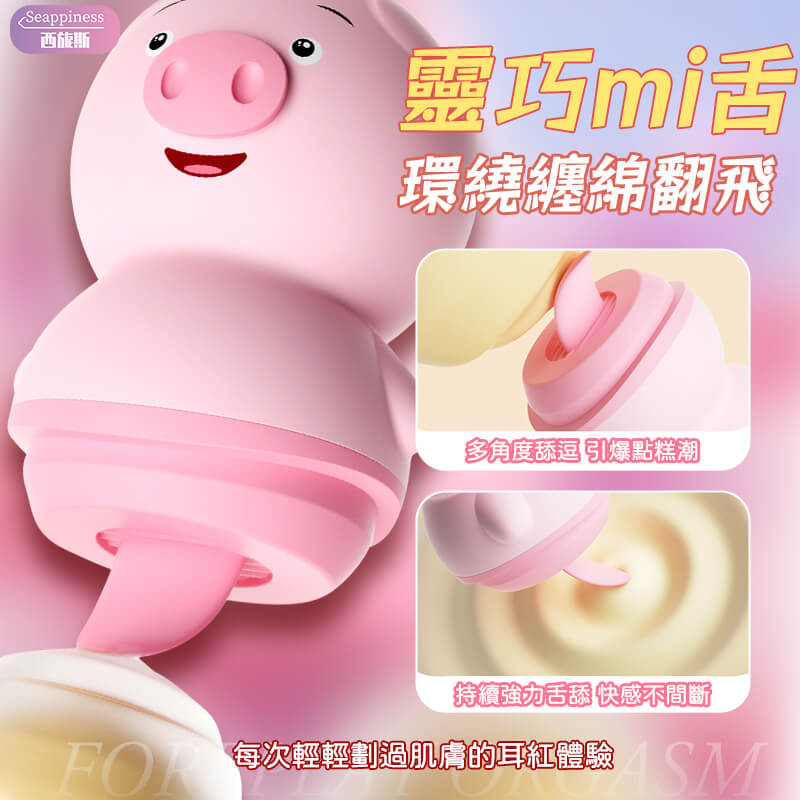 舌舔豬豬舔穴吸吮器-Seappiness西旎斯4
