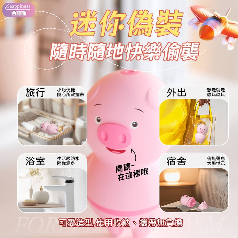 舌舔豬豬舔穴吸吮器-Seappiness西旎斯9