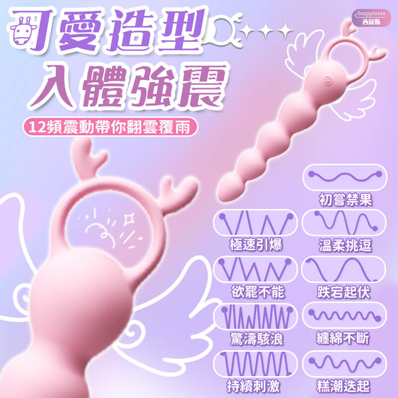 心動小鹿 | 電動後庭拉珠 | 圓潤小巧易入