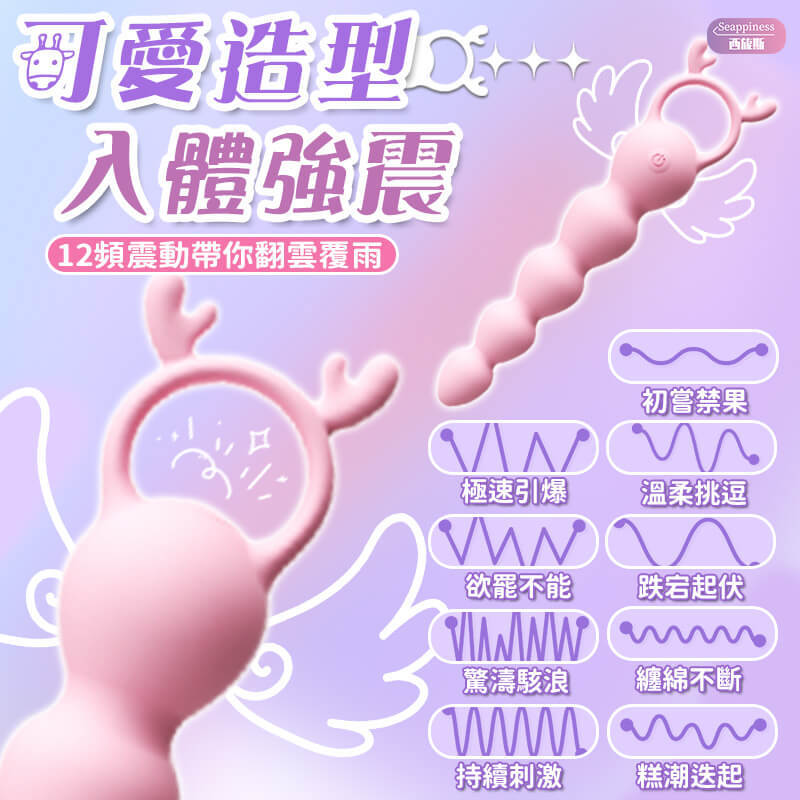 心動小鹿 | 電動後庭拉珠 | 圓潤小巧易入
