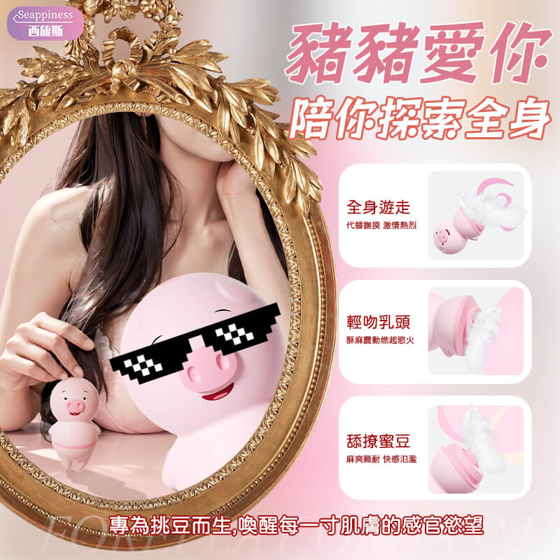舌舔豬豬舔穴吸吮器-Seappiness西旎斯5