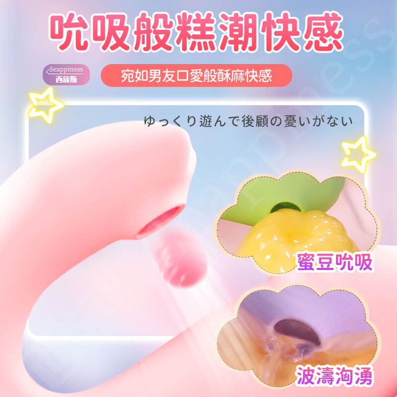 萌萌小怪獸跳蛋-Seappiness西旎斯8