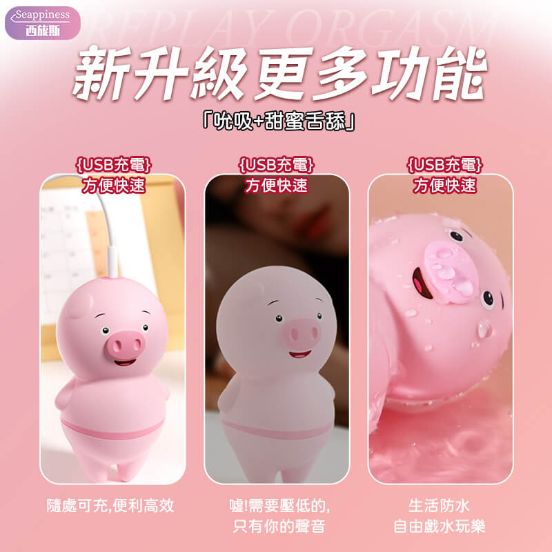 舌舔豬豬舔穴吸吮器-Seappiness西旎斯8