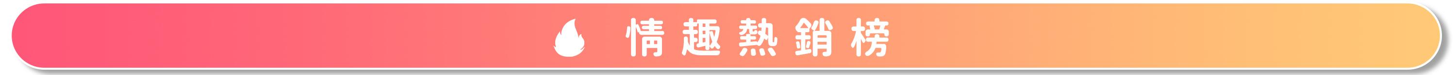 {"default":"情趣熱銷榜單"}