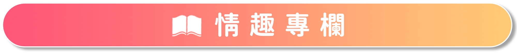 {"default":"情趣知識分享"}
