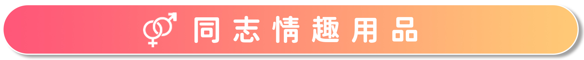 {"default":"同志情趣用品"}