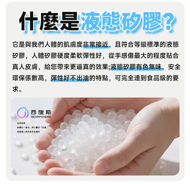采用液態矽膠材質