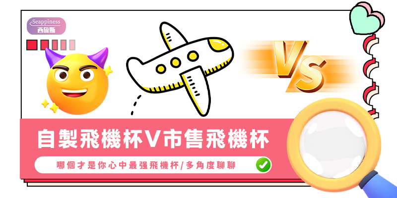 自製飛機杯vs市售飛機杯哪個好？-封面