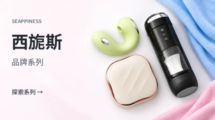 seappiness西旎斯品牌產品