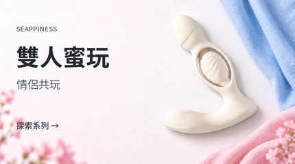 情侶共玩情趣用品