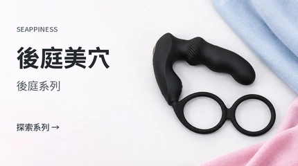 後庭美學系列產品