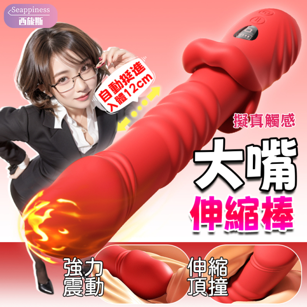 覓愛伸縮棒 | 挺進可達12cm | 強勁伸縮頂撞