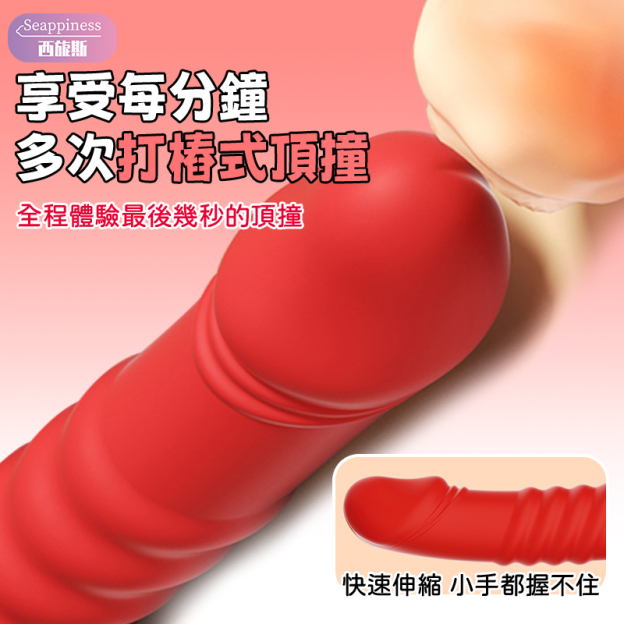 覓愛伸縮棒 | 挺進可達12cm | 強勁伸縮頂撞