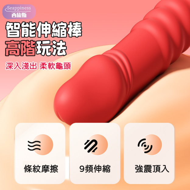 覓愛伸縮棒 | 挺進可達12cm | 強勁伸縮頂撞