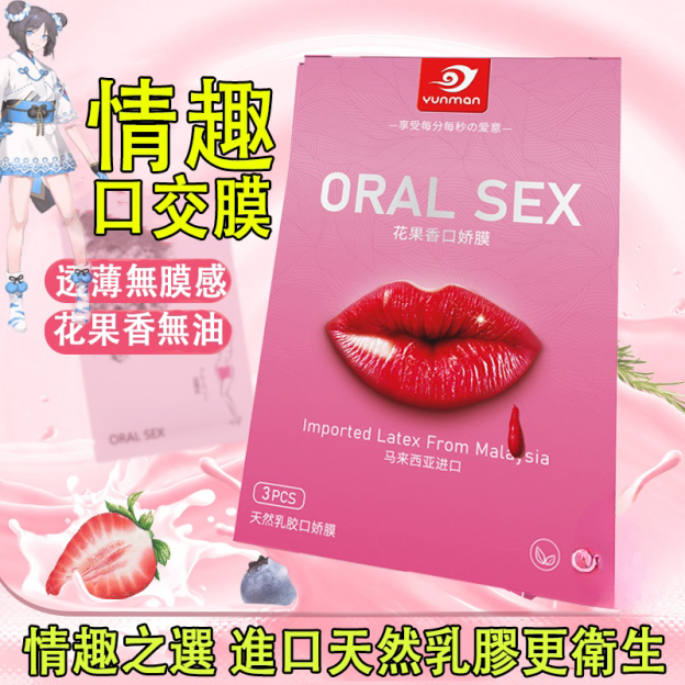 口交膜 | 草莓/香草/藍莓三種口味 | 口交調情-Seappiness